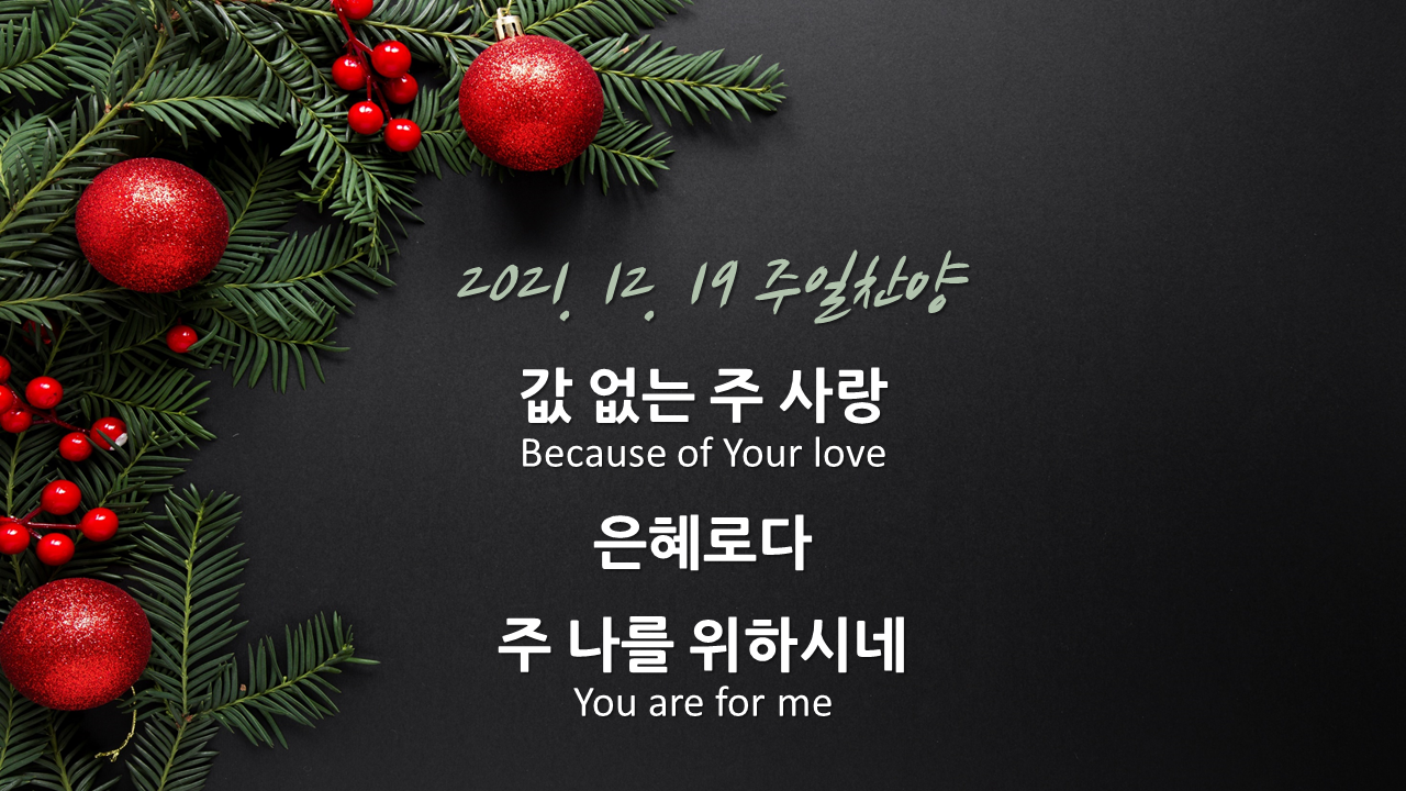 211219 주일찬양 – 값없는 주 사랑, 은혜로다, 주 나를 위하시네