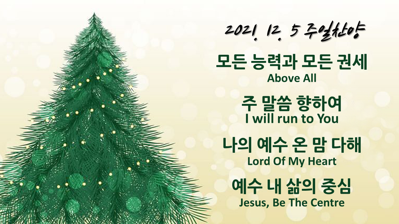 211205 주일찬양 – 모든 능력과 모든 권세, 주 말씀 향하여, 나의 예수 온맘다해, 예수 내 삶의 중심