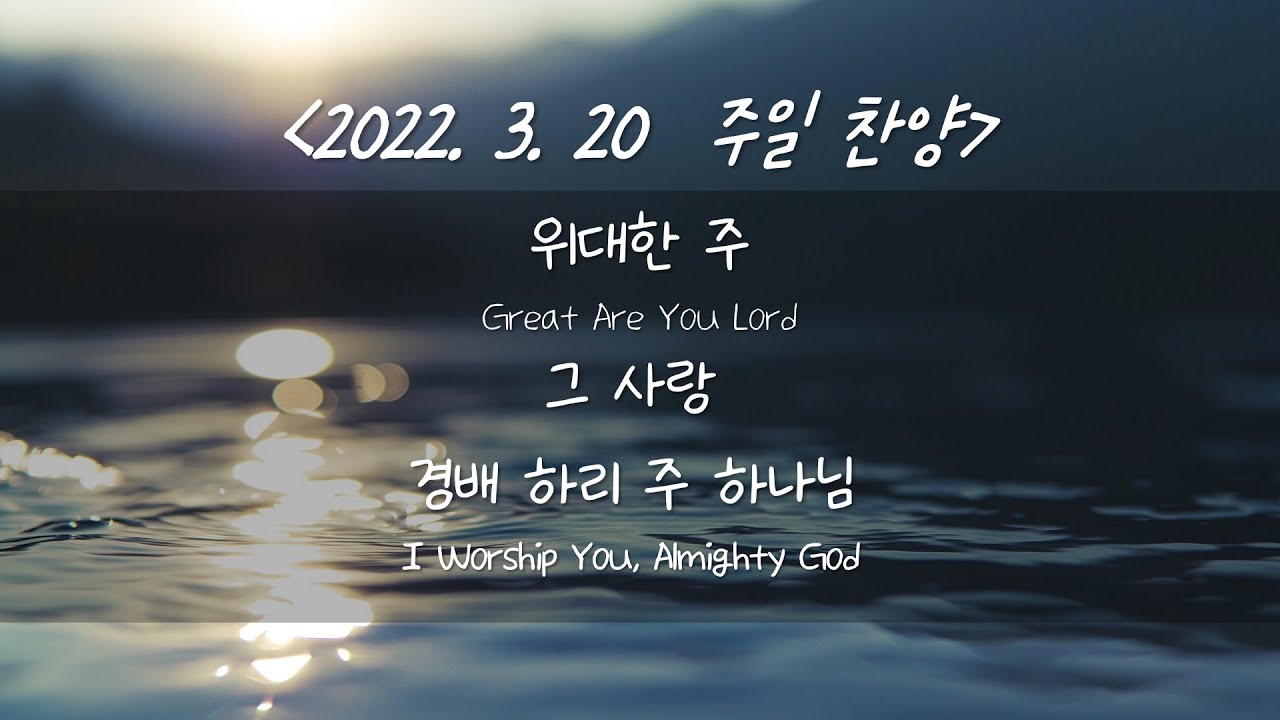 220320 주일 찬양 – 그 사랑, 위대한 주, 경배하리 주 하나님