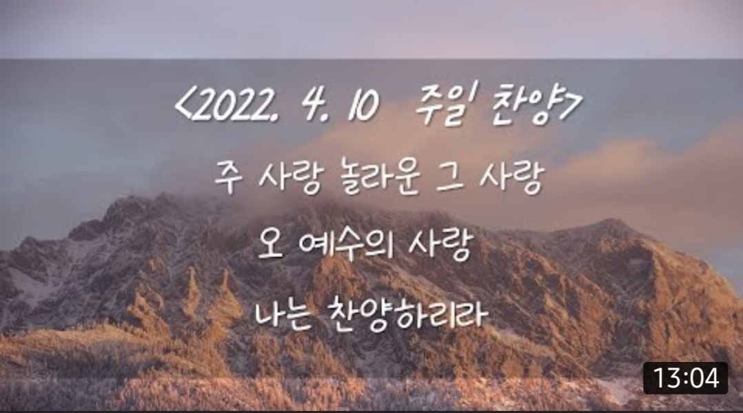 220410 주일 찬양- 주 사랑 놀라운 그 사랑, 오 예수의 사랑 (완전한 치유 주신), 나는 찬양하리라