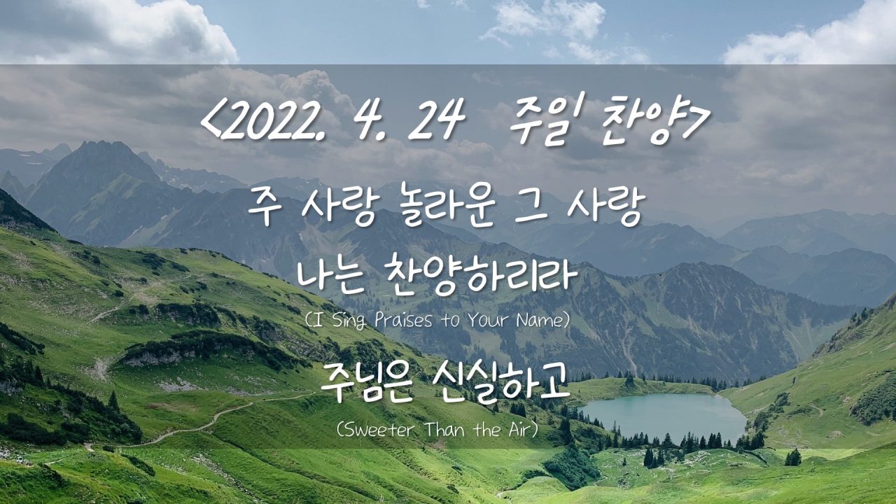 220424 주일 찬양- 주 사랑 놀라운 그 사랑, 나는 찬양하리라, 주님은 신실하고