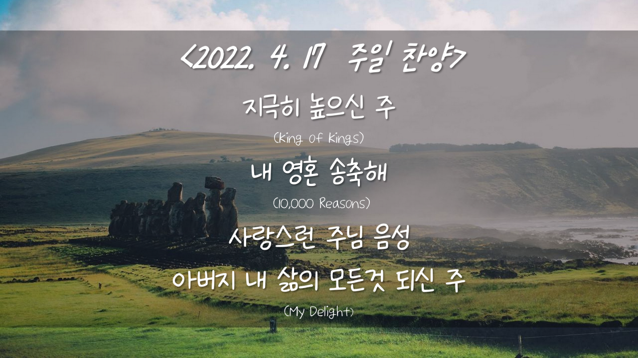 220417 주일찬양- 지극히 높으신 주, 내 영혼 송축해, 사랑 스런 주님 음성, 아버지 내 삶의 모든것 되신 주