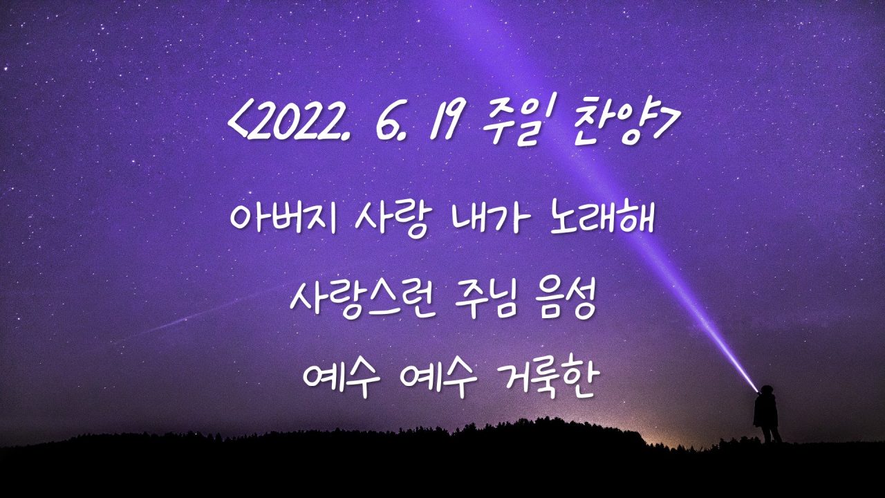 220619 주일찬양- 아버지 사랑 내가 노래해, 사랑스런 주님 음성, 할렐루야 (Spontaneous), 예수 예수 거룩한