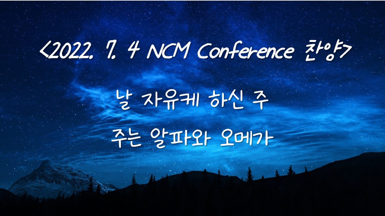 220704 NCM 컨퍼런스 찬양 – 날 자유케 하신 주, 주는 알파와 오메가