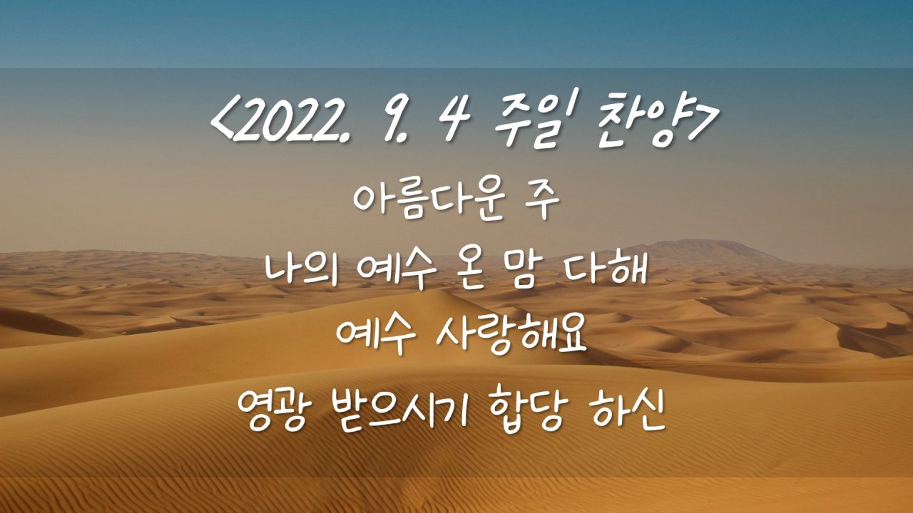 220904 주일찬양- 아름다운 주 (매일 아침 주 얼굴 보네), 나의 예수 온 맘 다해, 예수 사랑해요