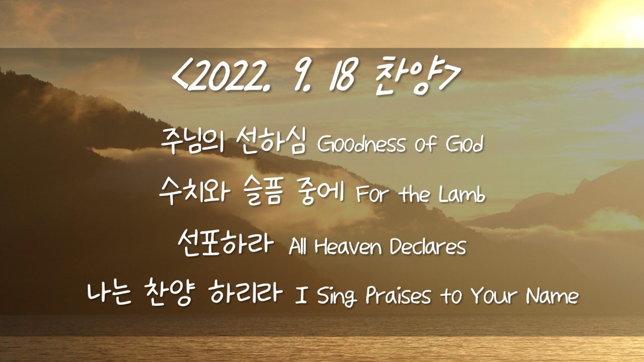 220918 주일찬양  주님의 선하심 Goodness of God, 수치와 슬픔중에 (승리하신 어린양), 선포하라, 나는 찬양하리라