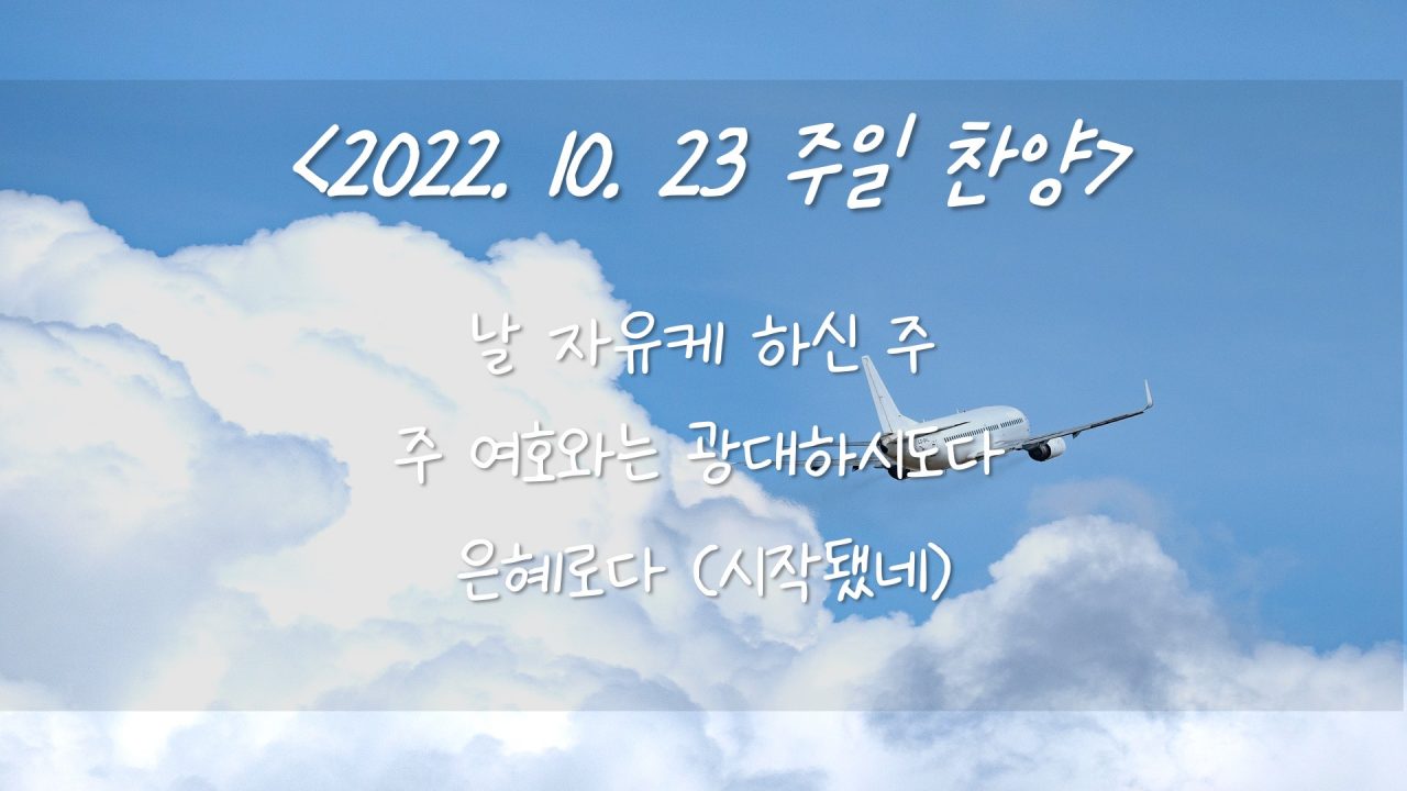 221023 주일찬양 – 날 자유케 하신 주, 주 여호와는 광대하시도다, 은혜로다 (시작됐네)