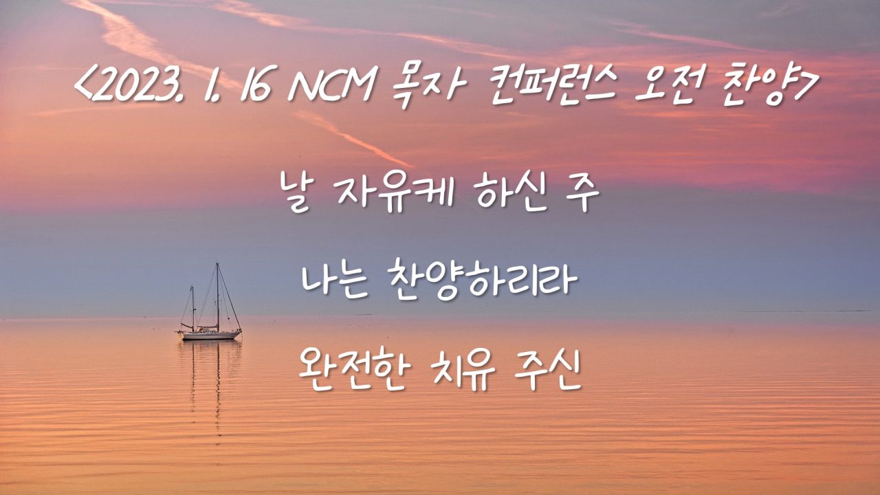 230116 NCM 목자 컨퍼런스 오전 찬양 – 날 자유케 하신 주, 나는 찬양 하리라, 완전한 치유 주신 (오 예수의 사랑)