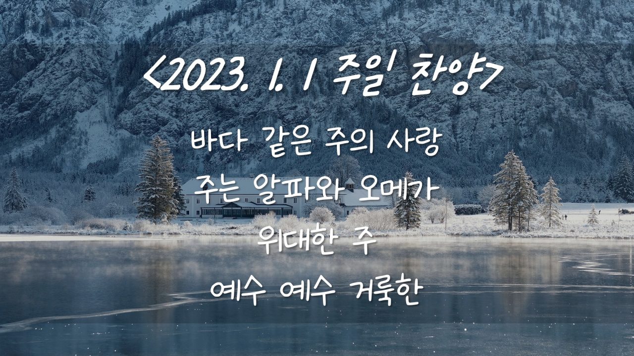 230101 주일찬양- 바다같은 주의 사랑, 주는 알파와 오메가, 위대한 주, 예수 예수 거룩한