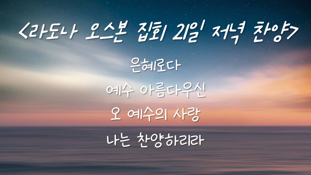 라도나 오스본 집회 21일 저녁 찬양 – 은혜로다, 예수 아름다우신, 오 예수의 사랑, 나는 찬양하리라