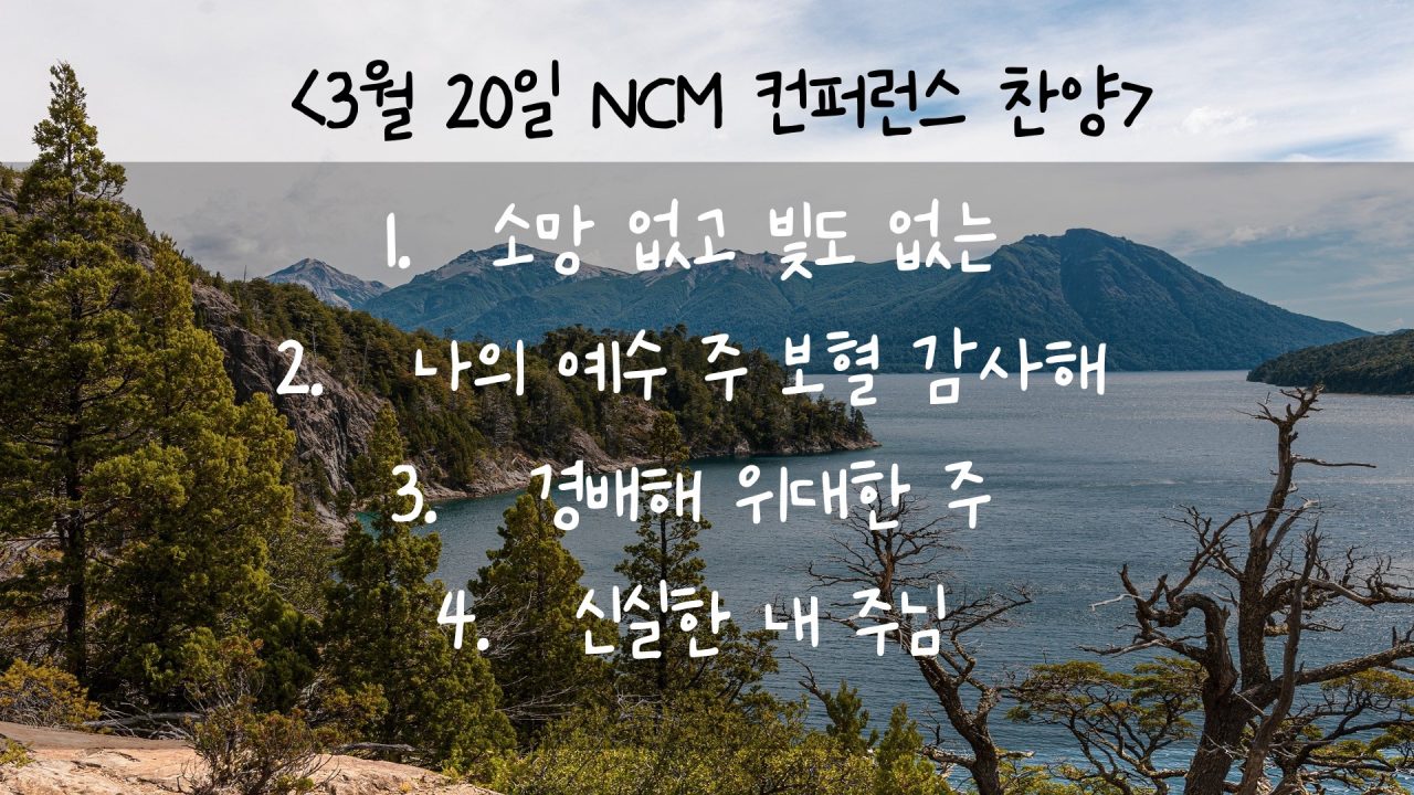 230320 NCM 컨퍼런스 찬양 – 소망 없고 빛도 없는, 나의 예수, 경배해 위대한 주, 신실한 내 주님