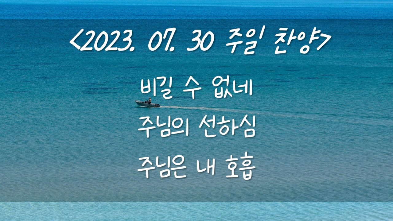 230730 주일찬양 – 비길 수 없네, 주님의 선하심, 주님은 내 호흡