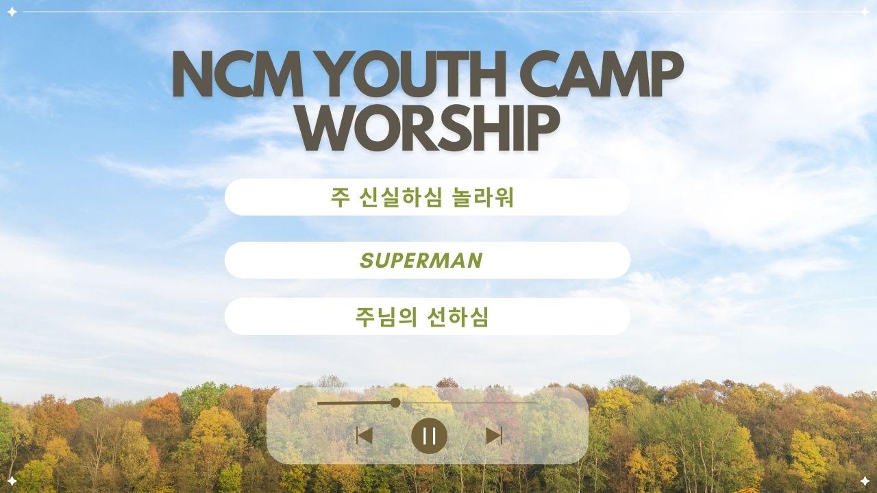 NCM 청년 연합 수련회 찬양 – 주 신실하심 놀라워, Superman, 주님의 선하심