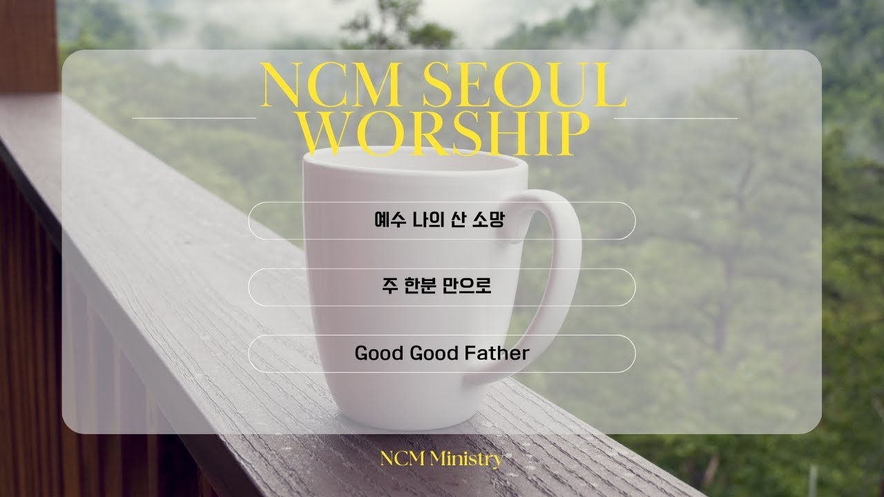 NCM Conference Worship – 예수 나의 산 소망, 주 한분 만으로, Good Good Father