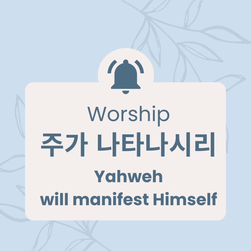 [주님과 함께 하는 시간] 주가 나타나시리 Yahweh will manifest Himself