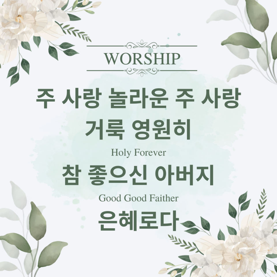 NCM Conference Worship – 주 사랑 놀라운 주 사랑, 거룩 영원히, 참 좋으신 아버지, 은혜로다